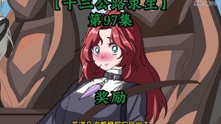 十三公路求生第97集