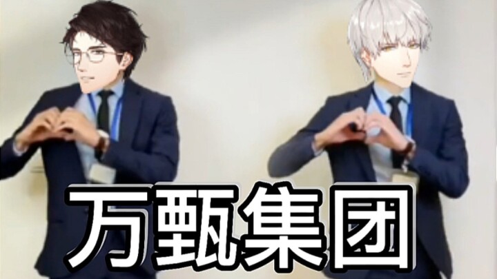 万甄年会视频流出