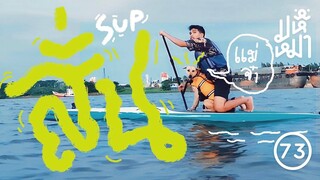 เล่น SUP กลางเจ้าพระยา กับหมา 4 ตัว - มหึหมา EP73