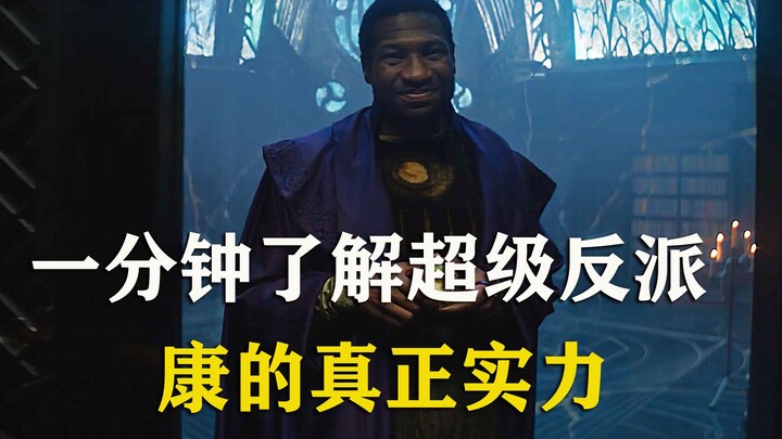 วายร้ายคอนผู้พิชิตในอเวนเจอร์ส 5 มีพลังอำนาจแค่ไหน? เมื่อเทียบกับธานอสแล้วใครแข็งแกร่งกว่ากัน?