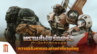 Transformers: Rise of the Beasts - ความอลังการของถ่ายทำที่มาชูปิกชู [ซับไทย]