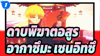 [ดาบพิฆาตอสูร MMD] ฮิบิกิกิลันบุ / อากาซึมะ เซนอิทซึ_1