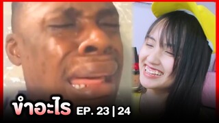 ขำอะไร 😂 อย่าขำคนร้องไห้... | EP.23,24 | Re-Upload