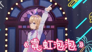 "Neon Bubble" Long-awaited 3D dance! ! ! 【Kino Kino】