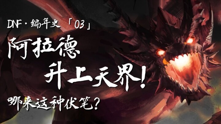 DNF Chronicle 03: The Fall of Heaven?! Where Did DNF Get This Foreshadowing?