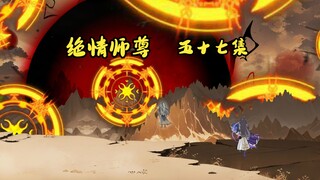 绝情师尊五十七集：萧凡斩断仙路，前往下界。