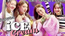 泰国三台四大女主 跳BLACKPINK《Ice Cream(with.Selena Gomez)》(Taew Toey Mew Bella)