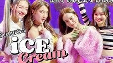 泰国三台四大女主 跳BLACKPINK《Ice Cream（with.Selena Gomez）》（Taew Toey Mew Bella)