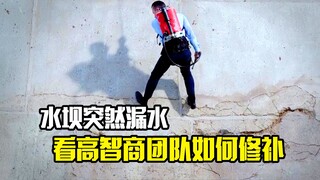水坝突然漏水，看高智商团队如何修补，剧情片