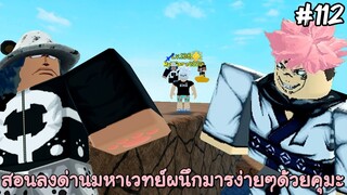 สอนลงด่านมหาเวทย์ผนึกมาร (Cursed Energy School)ด้วยคุมะง่ายๆ - All Star Tower Defense Roblox EP112