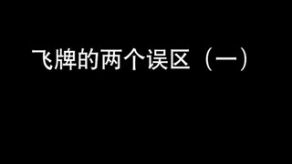 能量君：飞牌容易走进的误区（一）