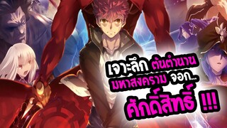 REVIEW : Fate Stay Night  แย่งชิง จอกศักดิ์สิทธิ์ ในตำนานโดยมี ชีวิตเป็นเดิมพัน!