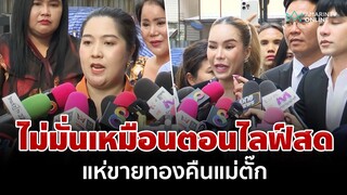 ฉะแหกหน้า "แม่ตั๊ก-กรกนก" ฟัง 2 ด้านดรามาร้อนขายทองปลอม | อมรินทร์อัปเดต