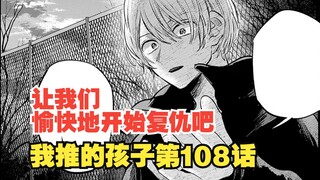 我推的孩子漫画第108话：阿库亚的复仇大计！v我50 看看实力！