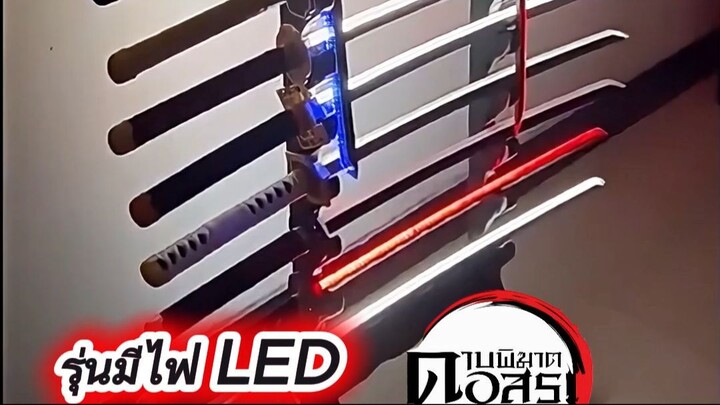 ดาบรุ่นใหม่ มีไฟ LED ชาร์จType-C เปิดปิดสัมพัสสันดาบ ซ่อนปุ่มได้อย่างดี กดติดตาม และกดทุกปุ่ม ให้ด้ว