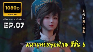 มหายุทธหยุดพิภพ ซีซั่น 6 ตอนที่ 7 ซับไทย 1080P