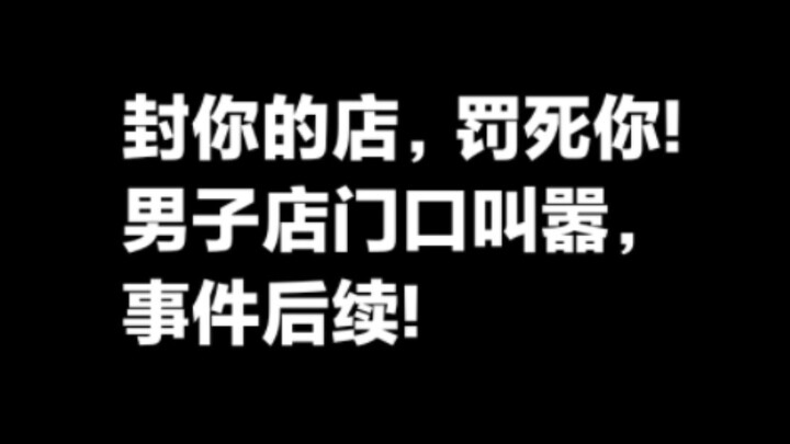 ฉันจะออกใบสั่งปรับจนคุณหมดตัว! ชายคนหนึ่งโวยวายหน้าร้านว่าจะปิดร้าน ความคืบหน้าล่าสุดของเหตุการณ์นี้