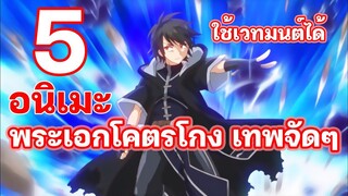 5 อนิเมะเวทมนต์ พระเอกโคตรโกง เทพจัดๆ