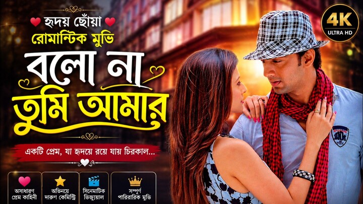 বলো না তুমি আমার | হৃদয় ছোঁয়া রোমান্টিক মুভি | Bangla Romantic Movie | Full Movie