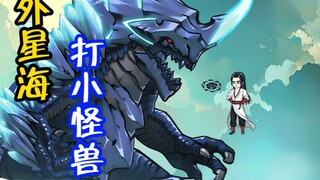 韩立乱星海打小怪兽