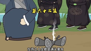 第六十二集 凹凸镜取火折服众弟子