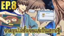 ขาดทุนไม่อั้นขอเเค่ได้เป็นเศรษฐี EP.8