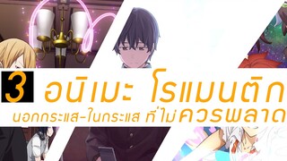 [แนะนำอนิเมะ/โรแมนติก] - 3 อนิเมะแนวโรแมนติก นอกกระแส-ในกระแสที่ไม่ควรพลาด!