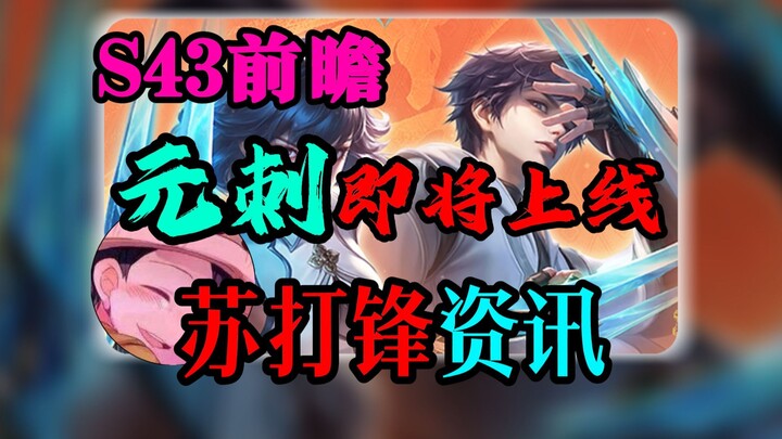 Saksikan terlebih dahulu hero baru yang super kuat, Yuan Ci! Segera hadir di server uji coba!