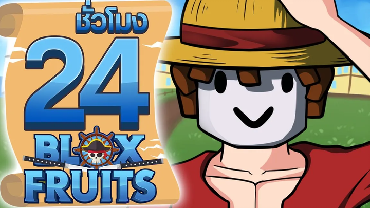 24 ชั่วโมง ในBlox Fruit เริ่มใหม่ตั้งแต่เวล1 !