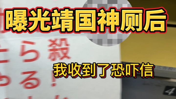 หลังจากเปิดโปงศาลเจ้าเมจิ ฉันได้รับจดหมายข่มขู่ และถูกบุคคลนิรนามขู่ให้กลับประเทศ
