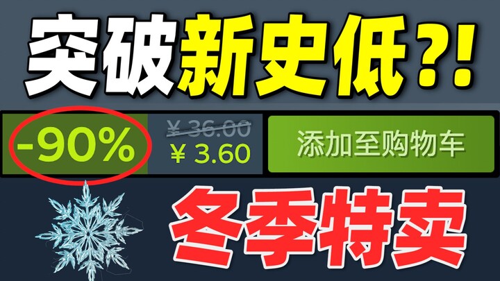 爆杀！冬促20款新史低把你背刺成刺猬！【Steam冬季特卖史低游戏推荐】（12.23-1.6）