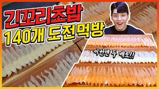 긴꼬리초밥 140개 도전먹방!! 40분내에 다 먹으면 20만원?! sushi 140pieces Challenge Mukbang Eatingshow