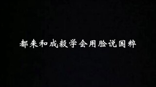 【满肚子国粹，全靠脸输出】