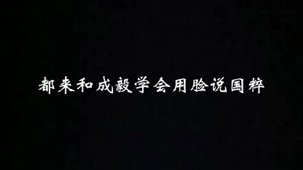 【满肚子国粹，全靠脸输出】