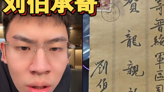 贺龙亲啟！我一个挑粪的哪敢看！