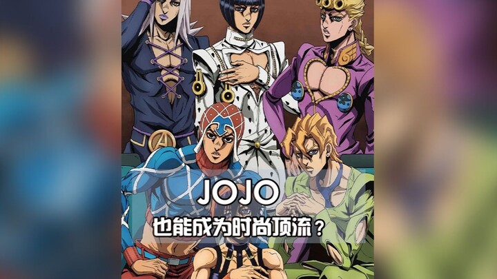 jojo 也能成为时尚顶流？