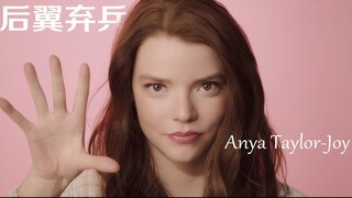 【女王的棋盘|后翼弃兵】安雅快问快答，灵动五官一次看个够！