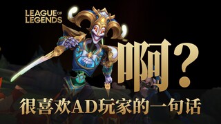 很喜欢AD玩家的一句话：啊？ AD玩家被秒集锦#3