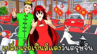 เปลี่ยนรถเป็นสีแดงวันตรุษจีน SAKURA School Simulator