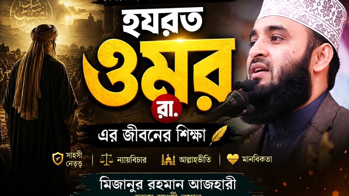 অর্ধ-পৃথিবীর শাসনকর্তা ওমর ফারুক (রা.) এর বীরত্বগাথা _ Azhari New Waz _ Motivati