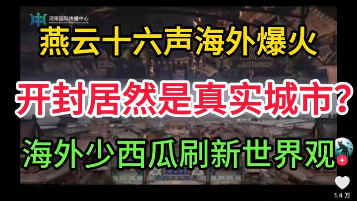 [Overseas Reactions] What?! Kaifeng is actually a real city! Yan Yun’s viral hit on Kaifeng’s cultur