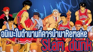 อนิเมะในตำนานที่ควรนำมาRemake Slam dunk