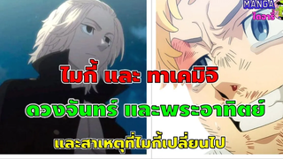 โตเกียวรีเวนเจอร์- ไมกี้และทาเคมิจิ (พระอาทิตย์และพระจันทร์) ไมกี้ เปลี่ยนไป
