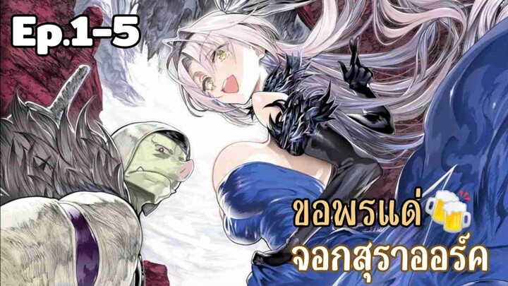 ขอพรแด่จอกสุราออร์ค ตอนที่ 1-5