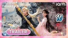 เล่ห์รักเพลงดาบ 10 พากย์ไทย รีรัน