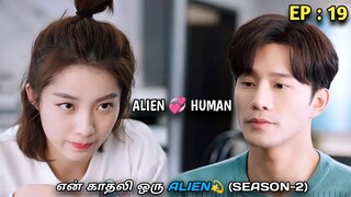 My girlfriend is an Alien(SEASON-2)|EP:19|என் காதலி ஒரு ALIEN💫S2 in tamil | MXT | Review