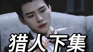 高端的猎人往往以猎物的方式出现