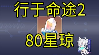 【星穹铁道】80星琼！《行于命途2》H5联动/QQ音乐/酷狗音乐