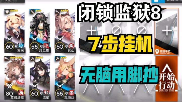 [1.28 Penjara Terkunci 8] Langkah-langkah sederhana & otomatis dalam 7 langkah untuk pemain spesifik