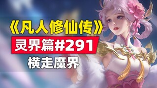 《凡人修仙传》灵界篇#291原著小说故事，超然组合横走魔界，血光肉身惨死